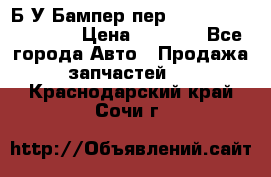 Б/У Бампер пер.Nissan xtrail T-31 › Цена ­ 7 000 - Все города Авто » Продажа запчастей   . Краснодарский край,Сочи г.